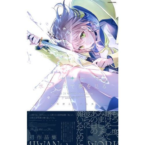 水に溺れて夢を見る 美和野らぐ作品集 通販｜セブンネットショッピング
