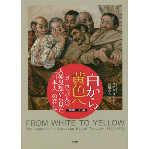 白から黄色へ　ヨーロッパ人の人種思想から見た「日本人」の発見　１３００年～１７３５年