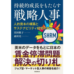 持続的成長をもたらす戦略人事　人的資本の構築とサステナビリティ経営の実現
