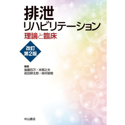 排泄リハビリテーション 通販｜セブンネット 改訂第2版 理論と臨床 排泄リハビリテーション 改訂第2版 理論と臨床 健康・医学