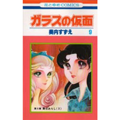 ガラスの仮面　第９巻　舞台あらし　３