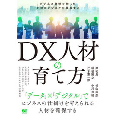 ＤＸ人材の育て方　ビジネス発想を持った上流エンジニアを養成する