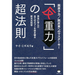 「反重力」の超法則　脱原子力／脱炭素へのマスターキー　昆虫に学んだ全てのタブーを突き破る新次元科学