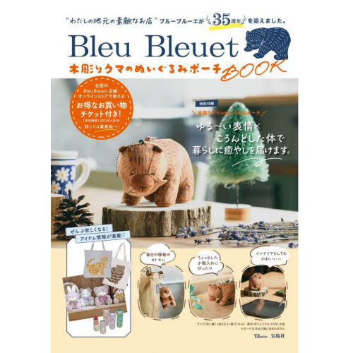 Bleu Bleuet 木彫りクマのぬいぐるみポーチBOOK (TJMOOK) 