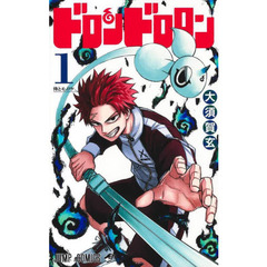 ドロンドロロン　１　侍とモノノケ