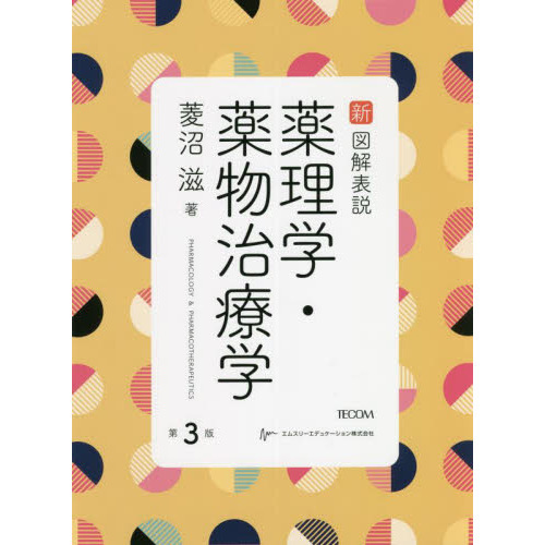 新図解表説薬理学・薬物治療学　第３版