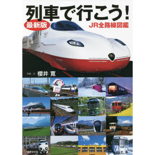 列車で行こう！ ＪＲ全路線図鑑 最新版 通販｜セブンネットショッピング