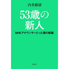 ５３歳の新人　ＮＨＫアナウンサーだった僕の転職