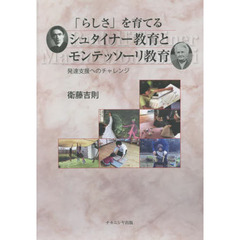 「らしさ」を育てるシュタイナー教育とモンテッソーリ教育　発達支援へのチャレンジ