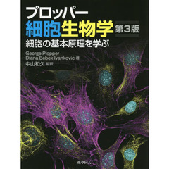 プロッパー細胞生物学　細胞の基本原理を学ぶ　第３版