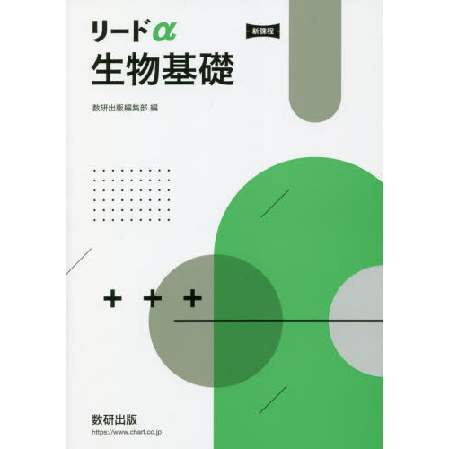 リードα生物基礎 新課程 通販｜セブンネットショッピング