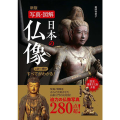 日本の仏像　写真・図解　この一冊ですべてがわかる！　２８０　新版