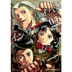 ハイパーインフレーション　０４