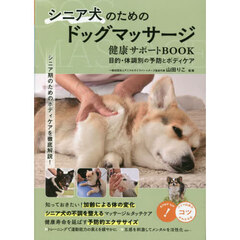 シニア犬のためのドッグマッサージ 健康サポートBOOK 目的・体調別の予防とボディケア
