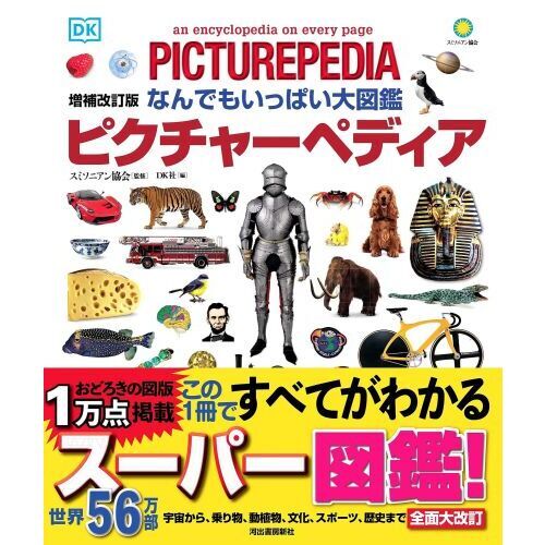 ピクチャーペディア なんでもいっぱい大図鑑 増補改訂版 通販｜セブン