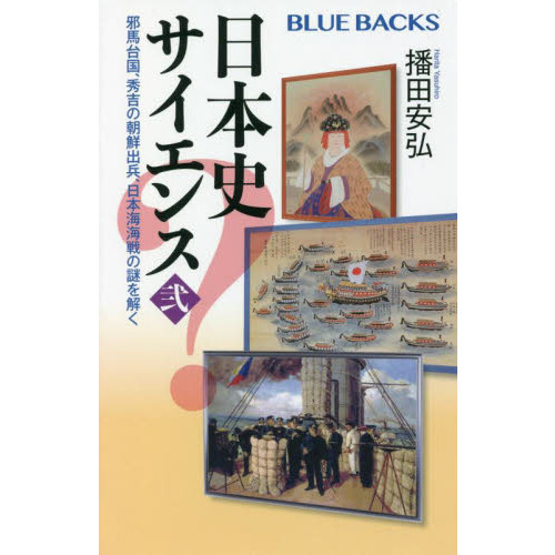 日本史サイエンス ２ 邪馬台国、秀吉の朝鮮出兵、日本海海戦の謎を解く