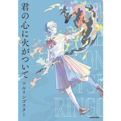 君の心に火がついて
