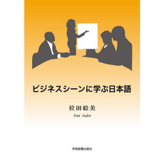 ビジネスシーンに学ぶ日本語　第３版