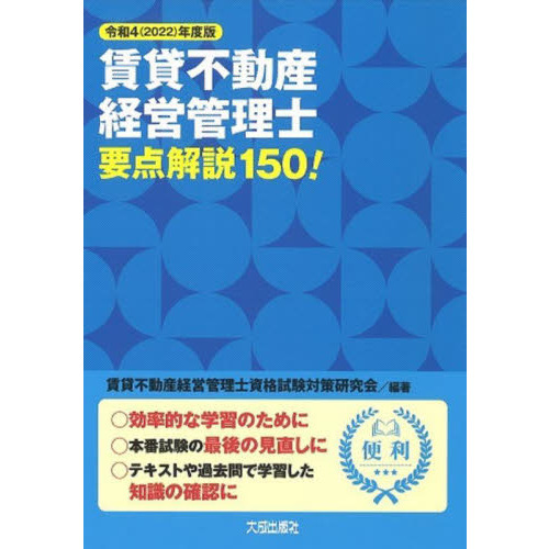 賃貸不動産経営管理士要点解説１５０！　令和４年度版