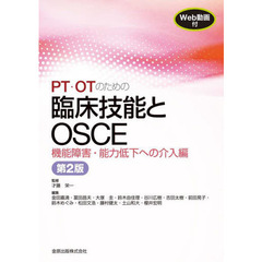 ＰＴ・ＯＴのための臨床技能とＯＳＣＥ　機能障害・能力低下への介入編　第２版
