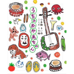 うちのおかあちゃん