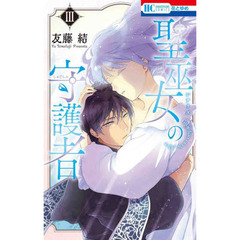 聖巫女（シアリズ）の守護者　３