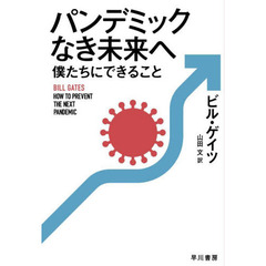 パンデミックなき未来へ僕たちにできること