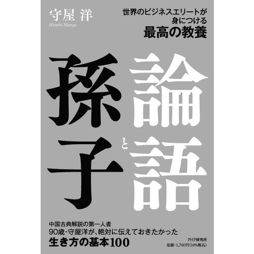 論語と孫子 世界のビジネスエリートが身につける最高の教養 通販｜セブンネットショッピング