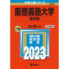慶應義塾大学　商学部　２０２３年版