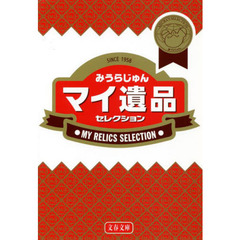 マイ遺品セレクション