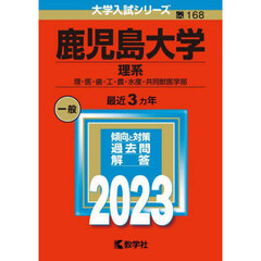 鹿児島大学　理系　理・医・歯・工・農・水産・共同獣医学部　２０２３年版