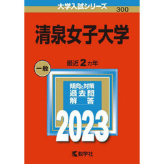 清泉女子大学　２０２３年版
