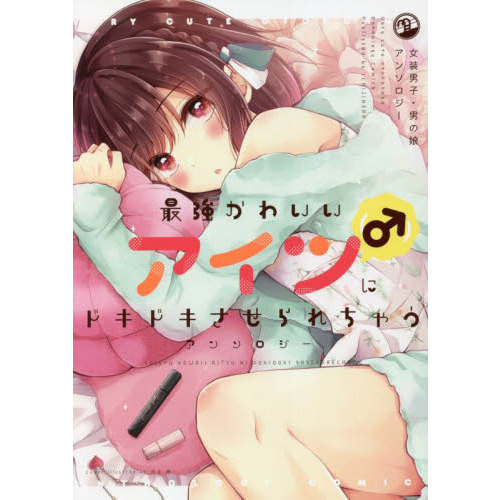 最強かわいいアイツ にドキドキさせられちゃうアンソロジー 女装男子 男の娘アンソロジー 通販 セブンネットショッピング