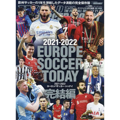 ヨーロッパサッカー・トゥデイ　２０２１－２０２２完結編