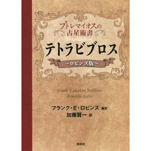テトラビブロス プトレマイオスの占星術書 ロビンズ版