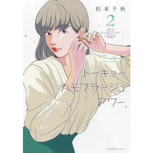 ニュートーキョーカモフラージュアワー　1〜9巻 71nYqqrX2GL._AC_UL210_SR210,