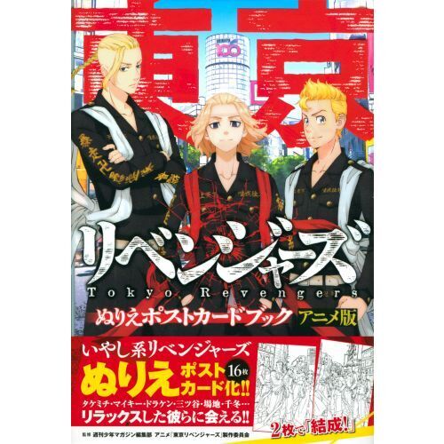 東京リベンジャーズぬりえポスト アニメ版 通販｜セブンネットショッピング