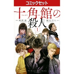 十角館の殺人　１～５巻セット