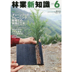 林業新知識　２０２２　６月号