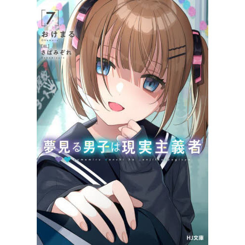 夢見る男子は現実主義者 初版
