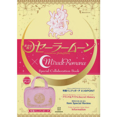「美少女戦士セーラームーン」×Miracle Romance Special Collaboration Book (講談社 MOOK)