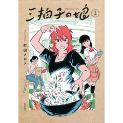 三拍子の娘　２