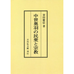 中世奥羽の民衆と宗教　オンデマンド版