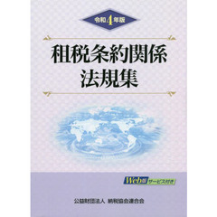 租税条約関係法規集　令和４年版