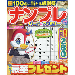 ナンプレパーク＆ファミリー　涼月特別号