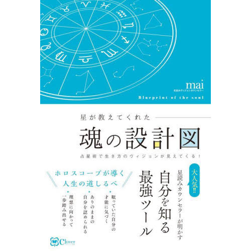 星が教えてくれた魂の設計図 占星術で生き方のヴィジョンが見えてくる