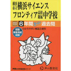 横浜市立横浜サイエンスフロンティア高校附