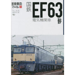 国鉄ＥＦ６３形電気機関車