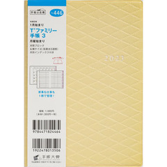 Ｔ’ファミリー手帳３月曜始まり（イエロー）Ｂ６判マンスリー　２０２３年１月始まり　Ｎｏ．４４６