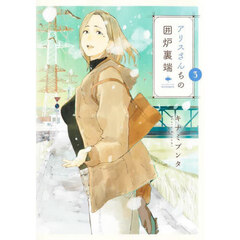 アリスさんちの囲炉裏端　３